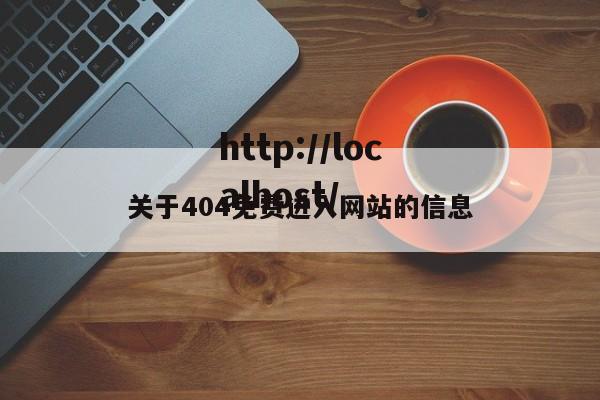 关于404免费进入网站的信息